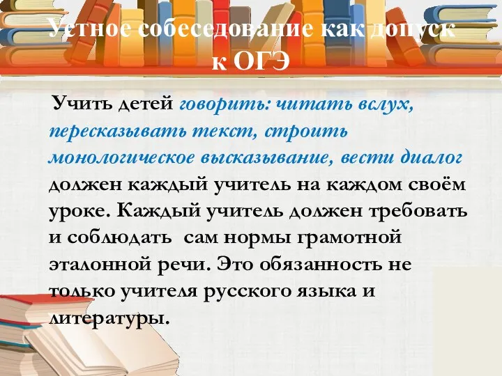 Устное собеседование как допуск к ОГЭ Учить детей говорить: читать