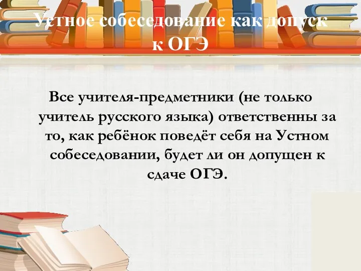 Устное собеседование как допуск к ОГЭ Все учителя-предметники (не только