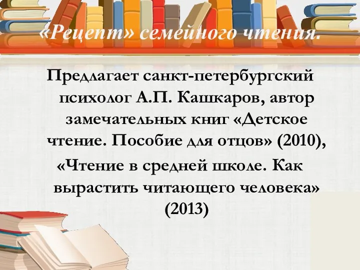 «Рецепт» семейного чтения. Предлагает санкт-петербургский психолог А.П. Кашкаров, автор замечательных