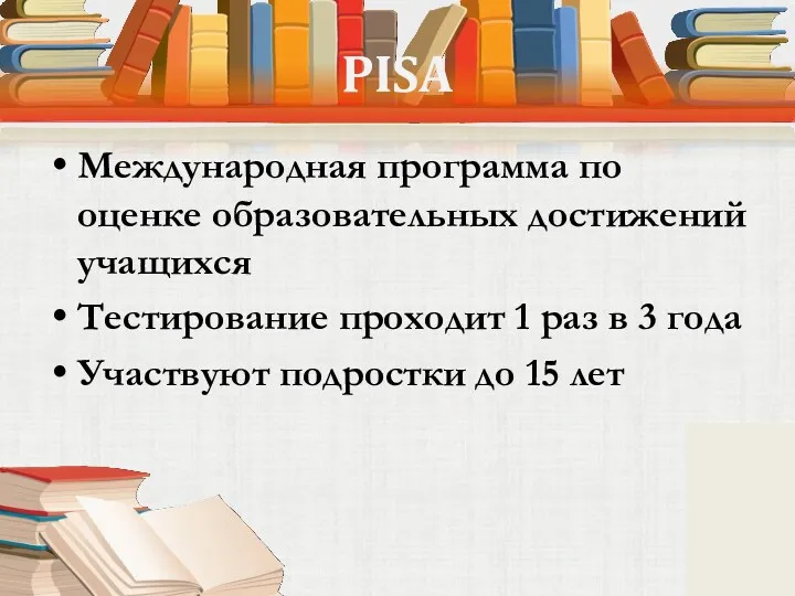 PISA Международная программа по оценке образовательных достижений учащихся Тестирование проходит