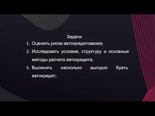 Оценить риски автокредитования; Исследовать условия, структуру и основные методы расчета