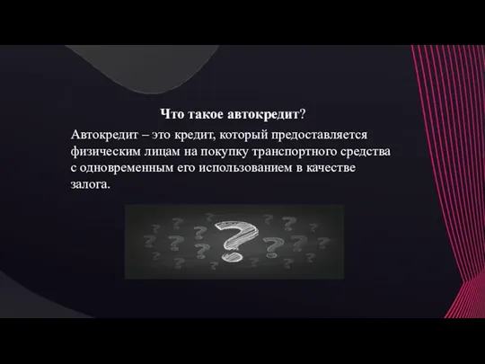 Что такое автокредит? Автокредит – это кредит, который предоставляется физическим