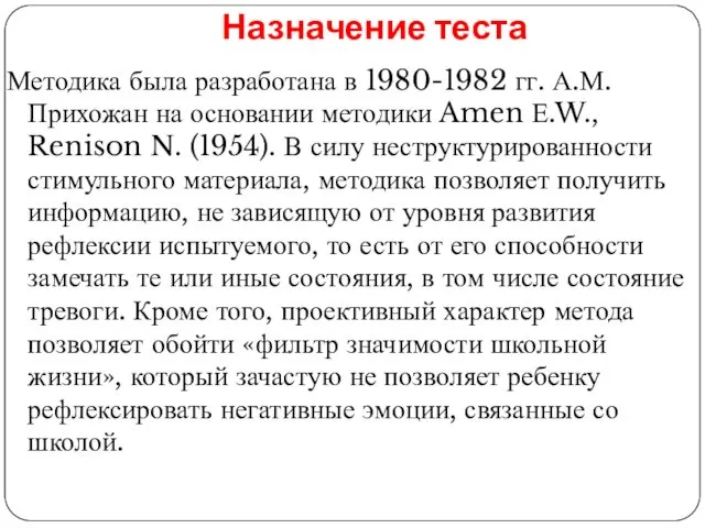 Назначение теста Методика была разработана в 1980-1982 гг. А.М.Прихожан на