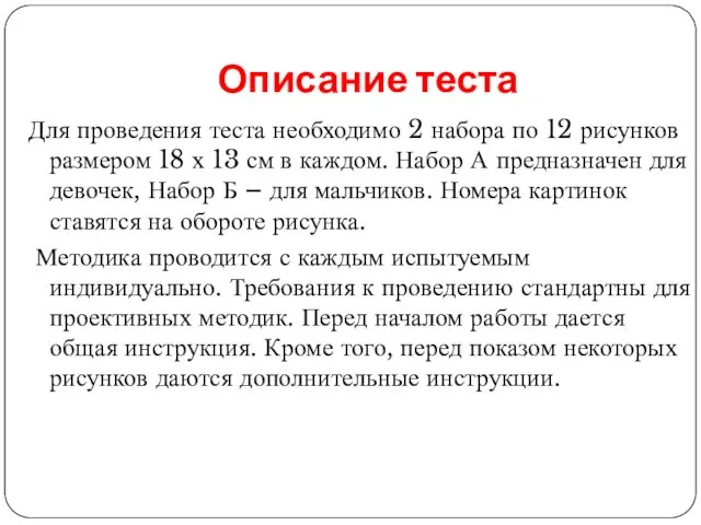 Описание теста Для проведения теста необходимо 2 набора по 12