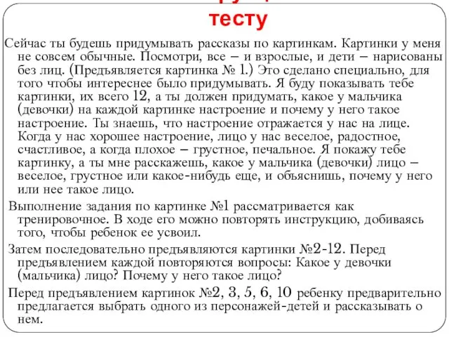 Инструкция к тесту Сейчас ты будешь придумывать рассказы по картинкам.