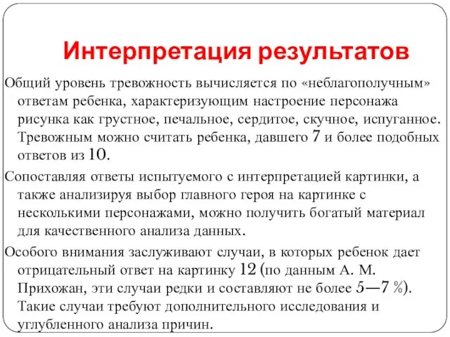 Интерпретация результатов Общий уровень тревожность вычисляется по «неблагополучным» ответам ребенка,