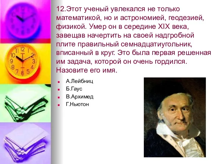 12.Этот ученый увлекался не только математикой, но и астрономией, геодезией,