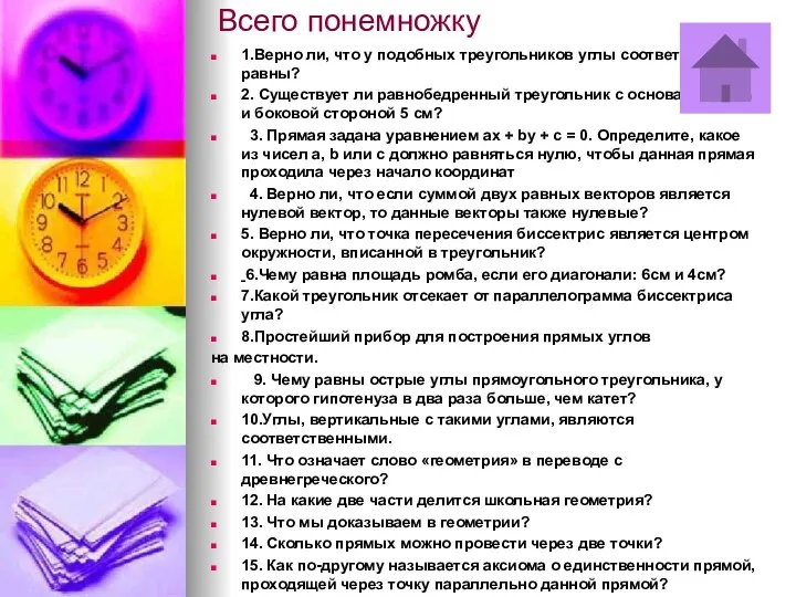 Всего понемножку 1.Верно ли, что у подобных треугольников углы соответственно