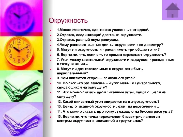 Окружность 1.Множество точек, одинаково удаленных от одной. 2.Отрезок, соединяющий две