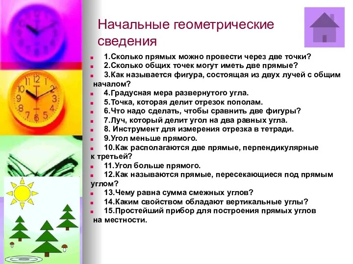 Начальные геометрические сведения 1.Сколько прямых можно провести через две точки?