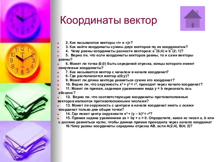 Координаты вектор 2. Как называются векторы «i» и «j»? 3.