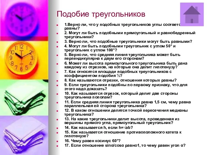 Подобие треугольников 1.Верно ли, что у подобных треугольников углы соответственно