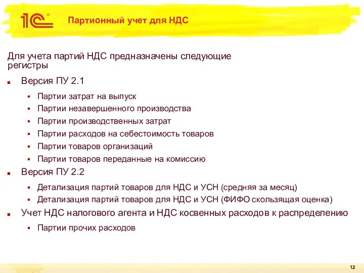 Партионный учет для НДС Для учета партий НДС предназначены следующие