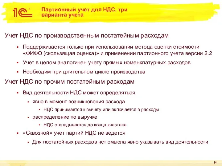 Партионный учет для НДС, три варианта учета Учет НДС по