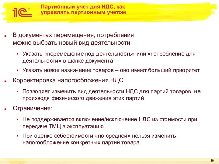 Партионный учет для НДС, как управлять партионным учетом В документах