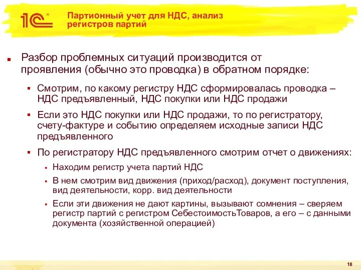 Партионный учет для НДС, анализ регистров партий Разбор проблемных ситуаций