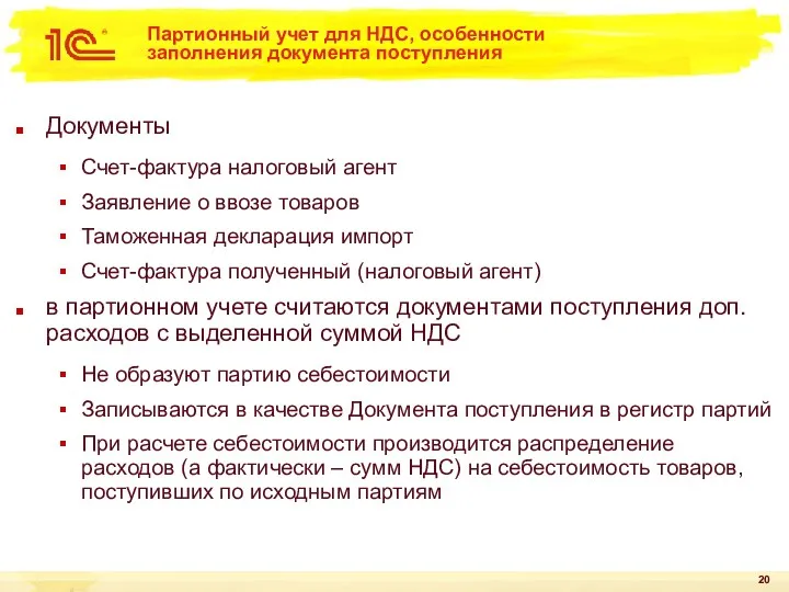 Партионный учет для НДС, особенности заполнения документа поступления Документы Счет-фактура