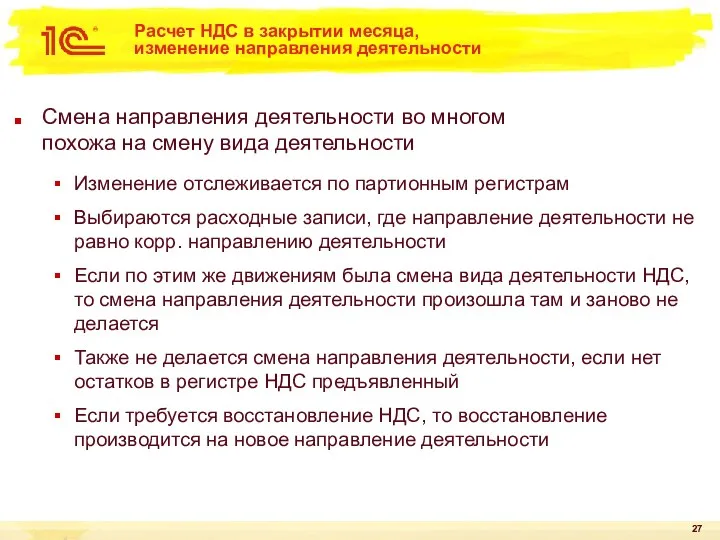 Расчет НДС в закрытии месяца, изменение направления деятельности Смена направления