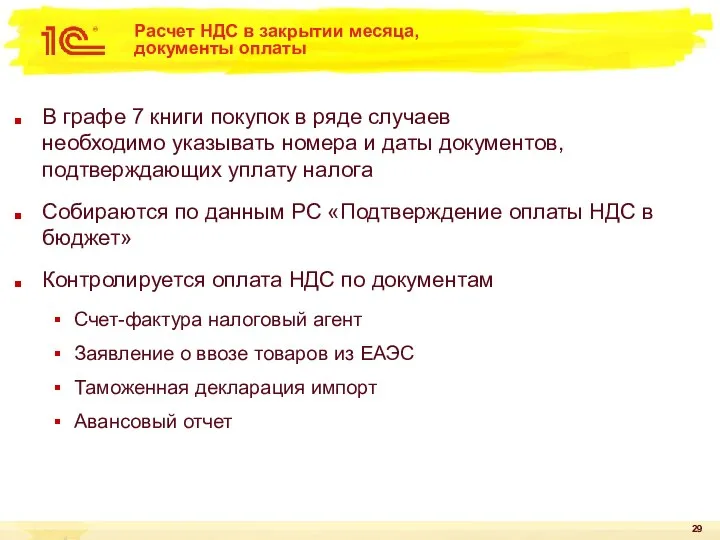 Расчет НДС в закрытии месяца, документы оплаты В графе 7