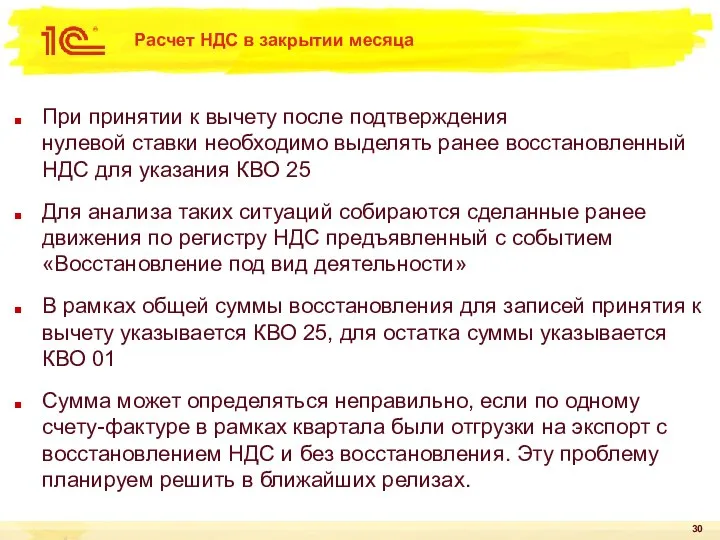 Расчет НДС в закрытии месяца При принятии к вычету после