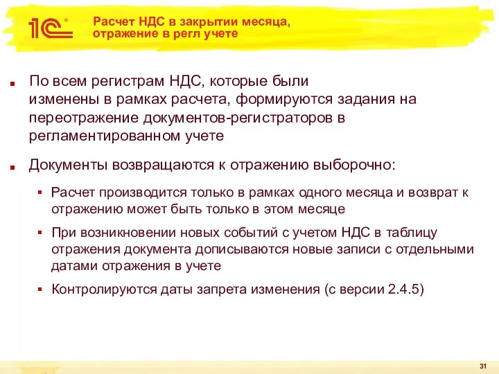 Расчет НДС в закрытии месяца, отражение в регл учете По