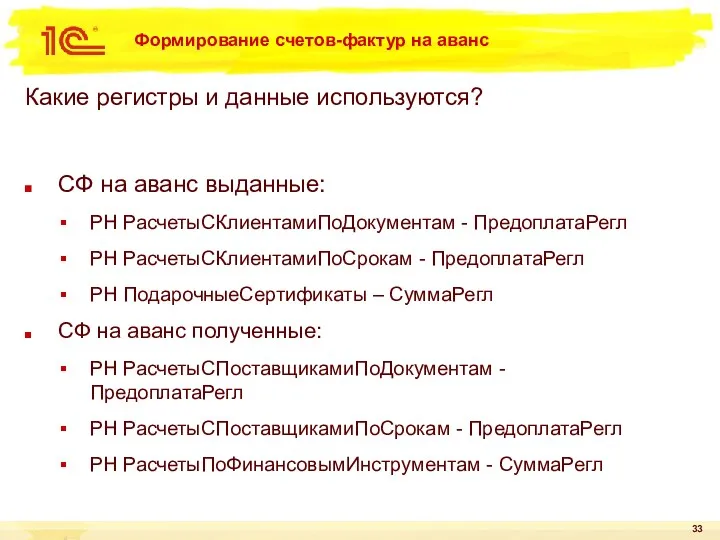 Формирование счетов-фактур на аванс Какие регистры и данные используются? СФ