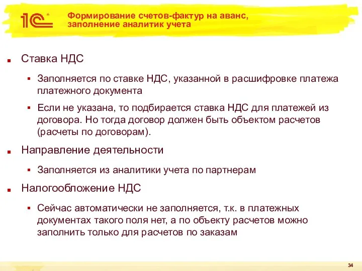 Формирование счетов-фактур на аванс, заполнение аналитик учета Ставка НДС Заполняется