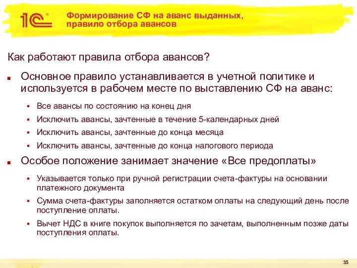 Формирование СФ на аванс выданных, правило отбора авансов Как работают