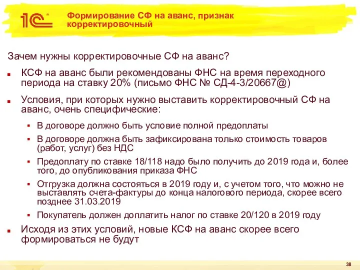 Формирование СФ на аванс, признак корректировочный Зачем нужны корректировочные СФ