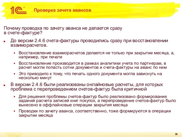 Проверка зачета авансов Почему проводка по зачету аванса не делается