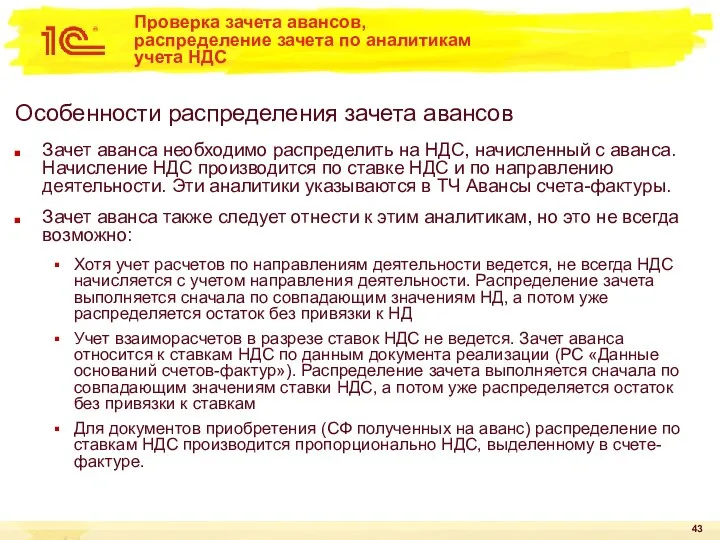 Проверка зачета авансов, распределение зачета по аналитикам учета НДС Особенности