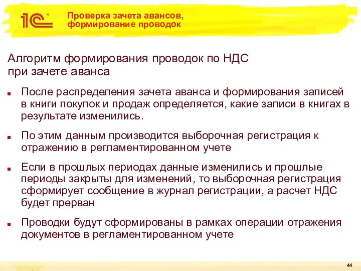 Проверка зачета авансов, формирование проводок Алгоритм формирования проводок по НДС