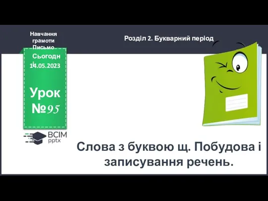 Слова з буквою щ. Побудова і записування речень. Урок №95