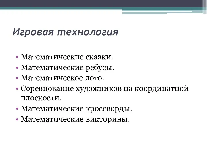 Игровая технология Математические сказки. Математические ребусы. Математическое лото. Соревнование художников