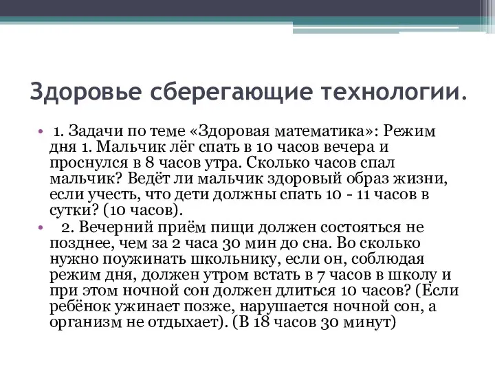 Здоровье сберегающие технологии. 1. Задачи по теме «Здоровая математика»: Режим