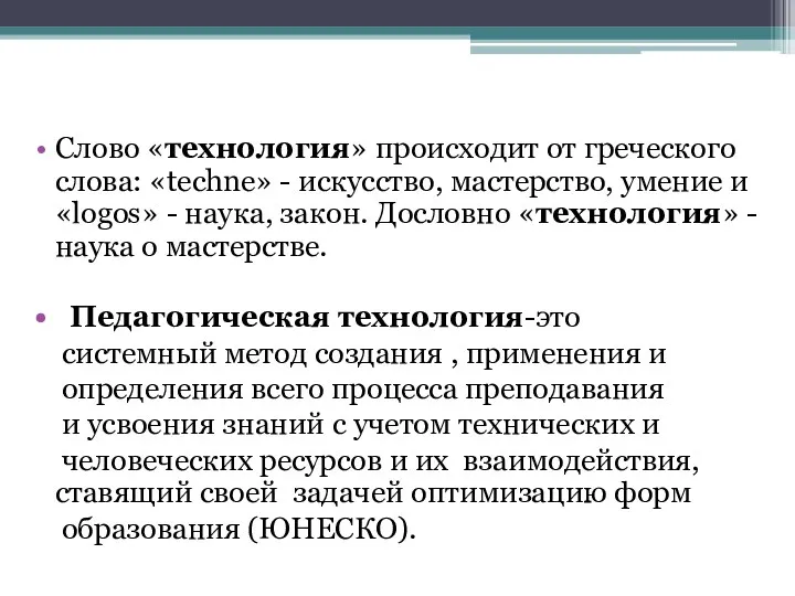 Слово «технология» происходит от греческого слова: «techne» - искусство, мастерство,