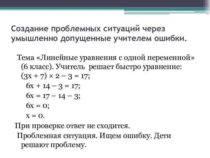 Создание проблемных ситуаций через умышленно допущенные учителем ошибки. Тема «Линейные