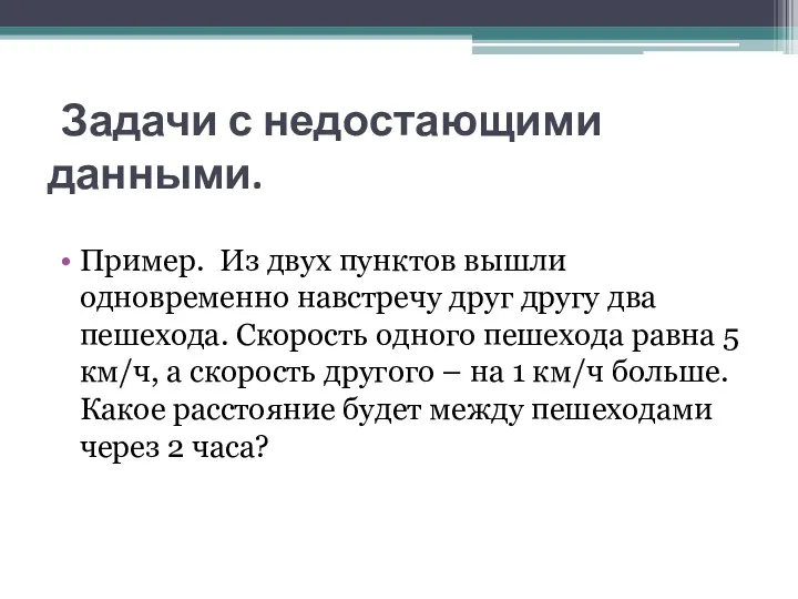 Задачи с недостающими данными. Пример. Из двух пунктов вышли одновременно