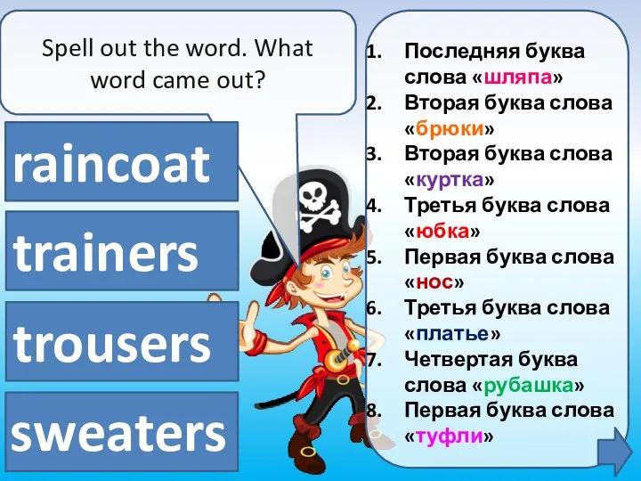 Spell out the word. What word came out? Последняя буква