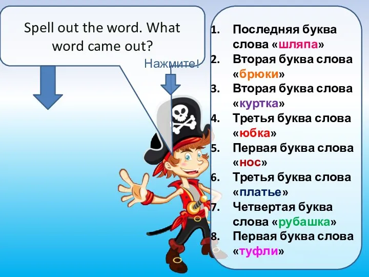 Spell out the word. What word came out? Последняя буква