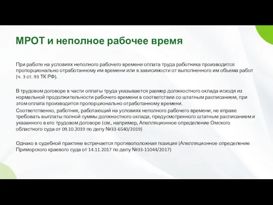 МРОТ и неполное рабочее время При работе на условиях неполного