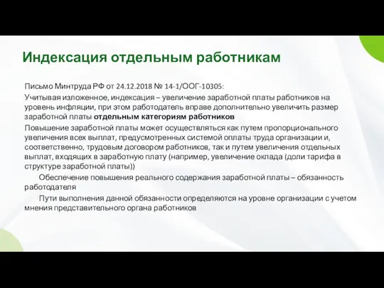 Индексация отдельным работникам Письмо Минтруда РФ от 24.12.2018 № 14-1/ООГ-10305: