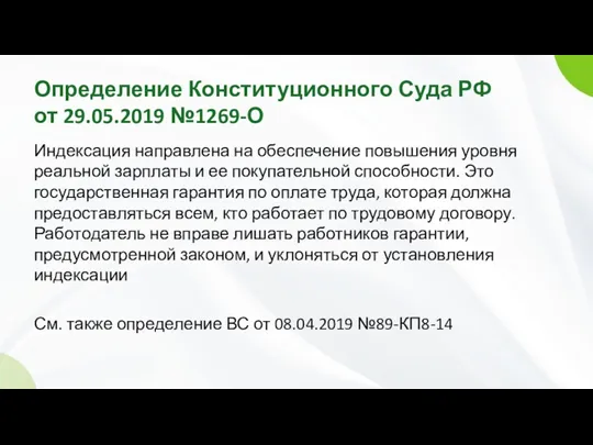 Определение Конституционного Суда РФ от 29.05.2019 №1269-О Индексация направлена на
