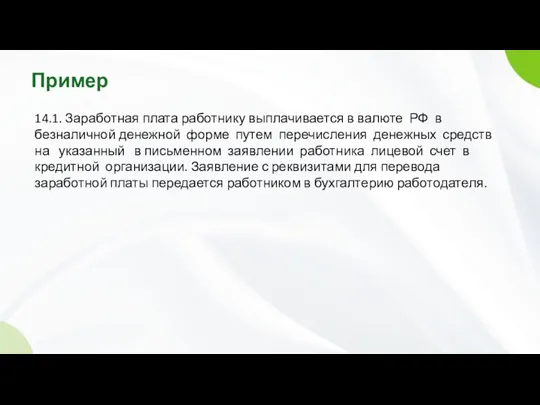 Пример 14.1. Заработная плата работнику выплачивается в валюте РФ в