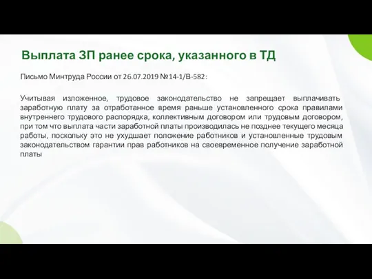 Выплата ЗП ранее срока, указанного в ТД Письмо Минтруда России
