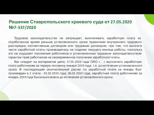 Решение Ставропольского краевого суда от 27.05.2020 №7-337/2020 Трудовое законодательство не