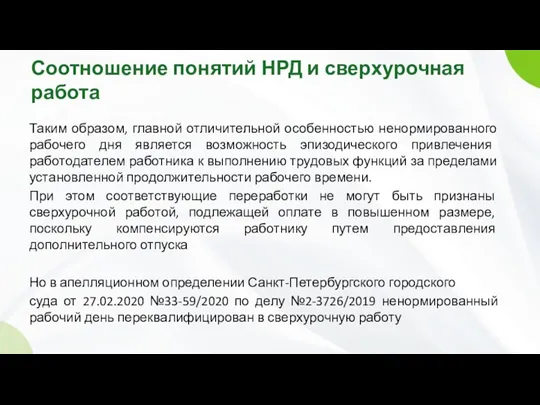 Соотношение понятий НРД и сверхурочная работа Таким образом, главной отличительной