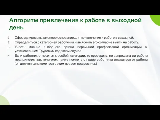 Алгоритм привлечения к работе в выходной день Сформулировать законное основание