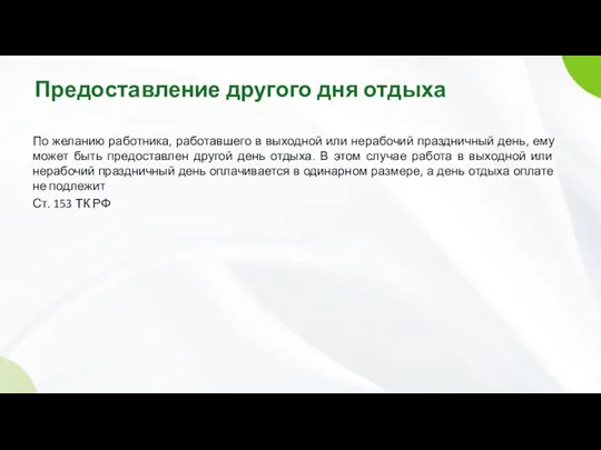 Предоставление другого дня отдыха По желанию работника, работавшего в выходной