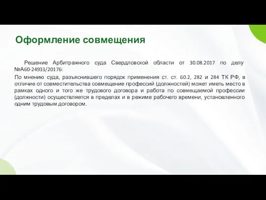 Оформление совмещения Решение Арбитражного суда Свердловской области от 30.08.2017 по